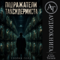 . Подражатели Таксидермиста
