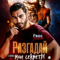. Разгадай мои секреты