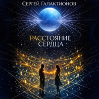 Сергей Галактионов. Расстояние сердца