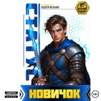 Андрей Мельник (Ascold Flow). Статус: Новичок