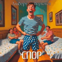 Альберт Верховен. Спор