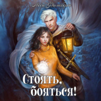 Леси Филеберт. Стоять, бояться! Инквизиторы на отдыхе