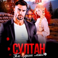 . Султан. Ты будешь моей