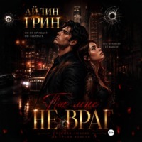 Айлин Грин. Ты мне не враг