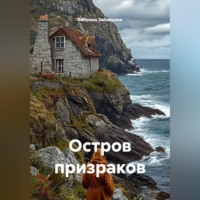 Бабушка Забавушка. Остров призраков