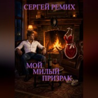 . Мой милый призрак