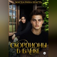 . Скорпионы в банке