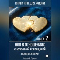 Виталий Гурьев. НЛП в отношениях с мужчиной и женщиной, продолжение. Книга 2