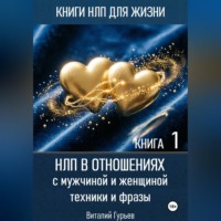 Виталий Гурьев. НЛП в отношениях с мужчиной и женщиной, техники и фразы. Книга 1