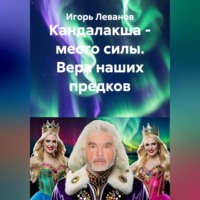 . Кандалакша - место силы. Вера наших предков