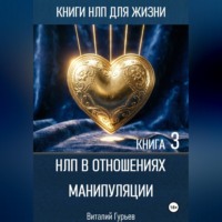 Виталий Гурьев. НЛП в отношениях: манипуляции. Книга 3