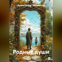 . Родные души