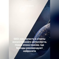 Иван Дискин. GEO: как попасть в ответы искусственного интеллекта. Новая эпоха поиска, где бренды рекомендуют нейросети