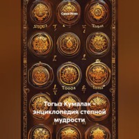 Саша Игин. Тогыз Кумалак - энциклопедия степной мудрости