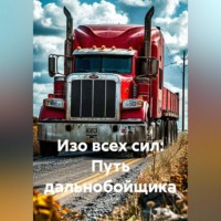 Дик Беккет. Изо всех сил: Путь дальнобойщика