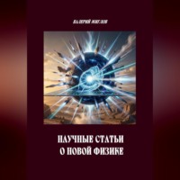 Валерий Жиглов. Научные статьи о новой физике