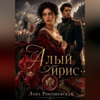 Лана Рокошевская. Алый ирис