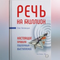 Олег Наговицын. Речь на миллион. Настоящие правила публичных выступлений