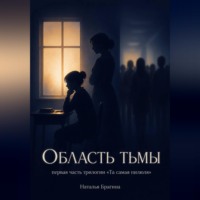 . Область тьмы