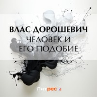 Влас Дорошевич. Человек и его подобие