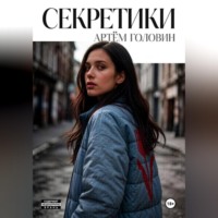 Артём Головин. Секретики
