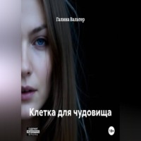 Галина Вальтер. Клетка для чудовища