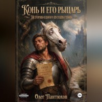 Олег Пантюхов. Конь и его рыцарь