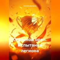 Светлана Дроздова. Стальной орел. Испытание легиона