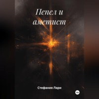 . Пепел и аметист