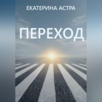 . Переход
