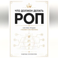 Надежда Коновалова. Что должен делать РОП. Система продаж глазами собственника