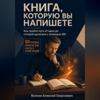 Алексей Волков. Книга, которую вы напишете