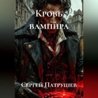 . Кровь вампира