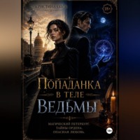 Кристина Соль. Попаданка в теле ведьмы