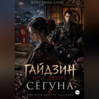 . Гайдзин при дворе сёгуна