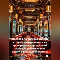 Любовь Знойная. Наконец-то раскрыт способ играть в казино вечно и не проигрывать – трое друзей нашли лазейку и теперь живут в роскоши бесплатно