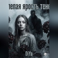 Di Ya. Слепая ярость теней