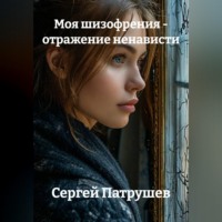 . Моя шизофрения - отражение ненависти