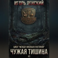 . Чужая тишина