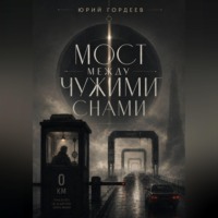 Юрий Сергеевич Гордеев. Мост между чужими снами