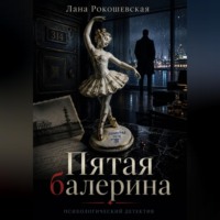 . Пятая балерина