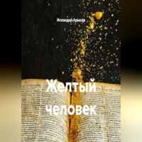 Искандер Арысов. Желтый человек