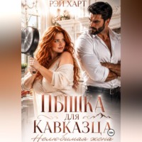 . Пышка для кавказца. Нелюбимая жена