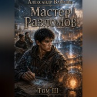 Александр Василев. Мастер Разломов Том III