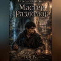 Александр Василев. Мастер Разломов Том IV