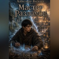 Александр Василев. Мастер Разломов Том V