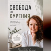 Олеся Любимова. Свобода от курения. Практическое руководство как бросить курить