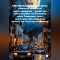 Александр Малышев. Все виды тахикардии — от лёгкой синусовой до тяжёлой пароксизмальной — уходят, как только узнаёшь эту маленькую тайну. Рецидивирующая, хроническая тахикардия: их больше нет — как познаете метод
