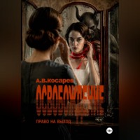 Анатолий Косарев. ОСВОБОЖДЕНИЕ
