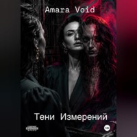AMARA VOID. Тени Измерений